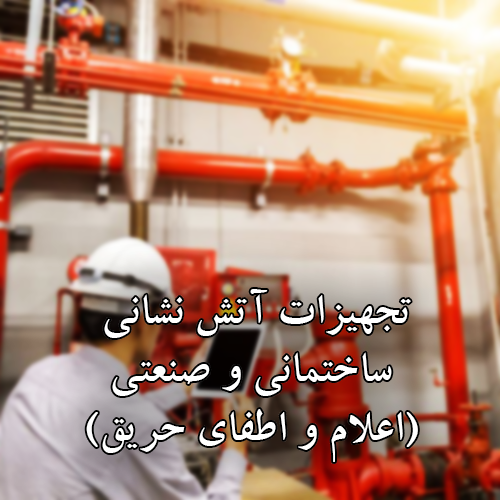 راهکارهای اعلام و اطفای حریق