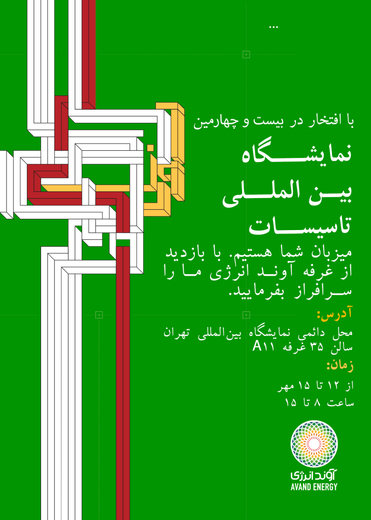 حضور آوند انرژی در بیست و چهارمین نمایشگاه بین‌المللی تأسیسات
