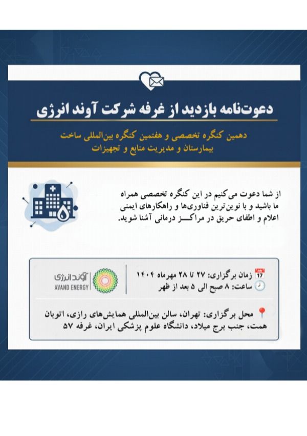 دهمین کنگره تخصصی و هفتمین کنگره بین‌المللی ساخت بیمارستان و مدیریت منابع و تجهیزات